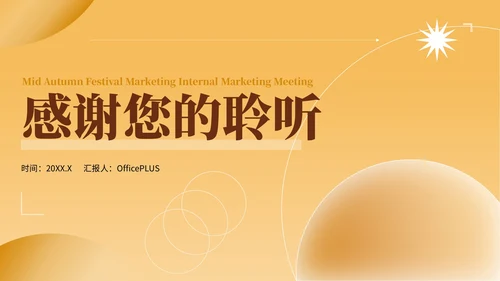 黄色简约风中秋商家内部营销会议PPT模板