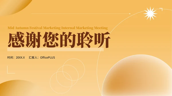 黄色简约风中秋商家内部营销会议PPT模板
