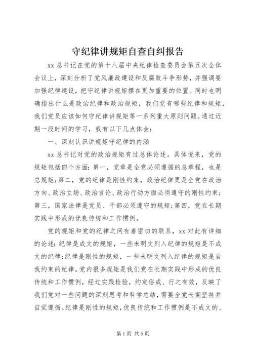 守纪律讲规矩自查自纠报告.docx