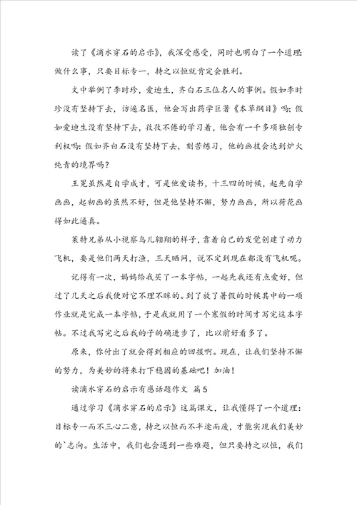 读滴水穿石的启示有感话题作文