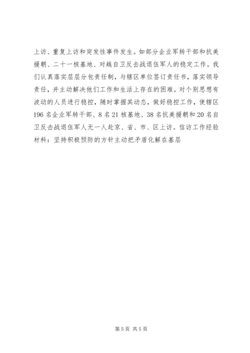 信访工作经验材料-坚持积极预防的方针主动把矛盾化解在基层 (4).docx