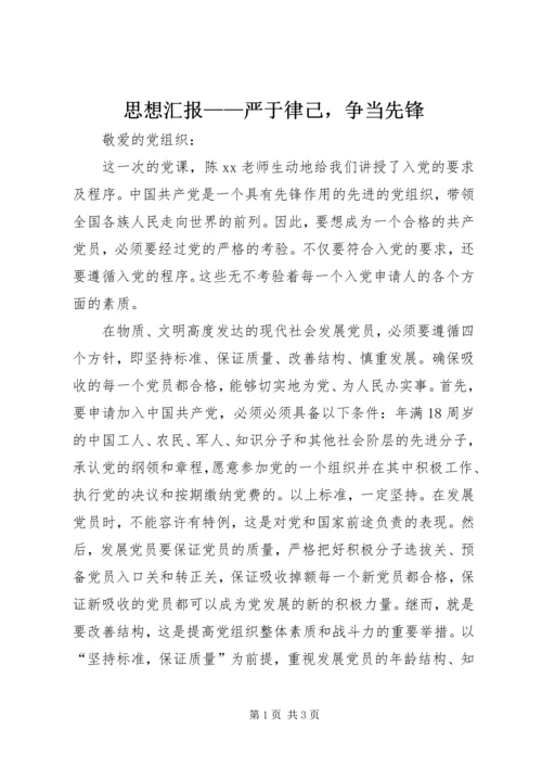 思想汇报——严于律己，争当先锋.docx