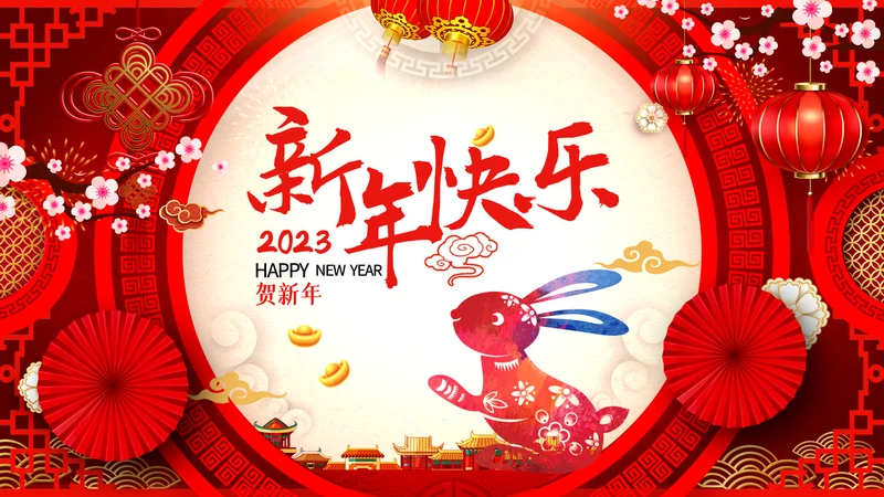 新年快乐电子贺卡2023兔年拜年PPT