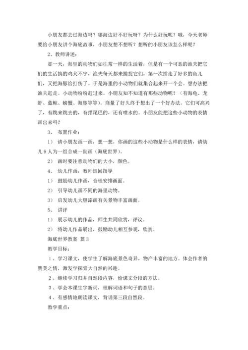 海底世界教案锦集五篇.docx