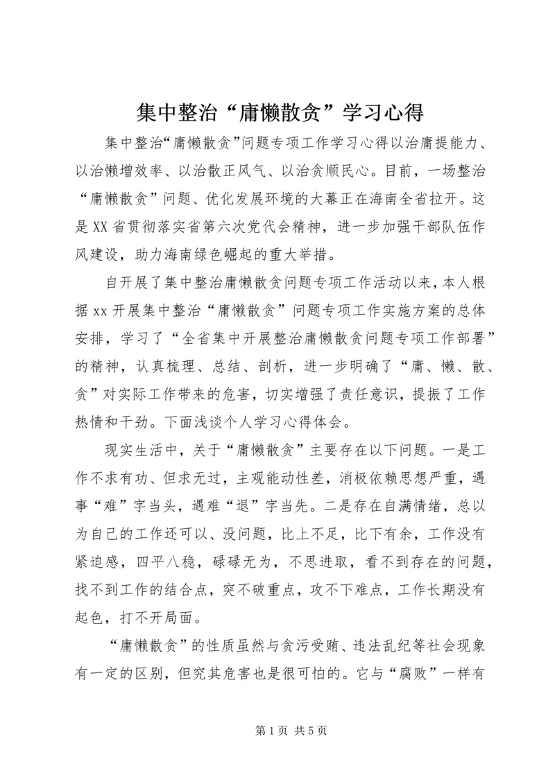 集中整治“庸懒散贪”学习心得.docx