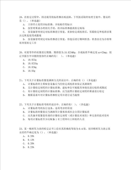 2022最全初级一级注册计量师真题集锦完整版含答案