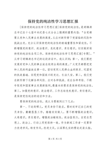 保持党的纯洁性学习思想汇报.docx