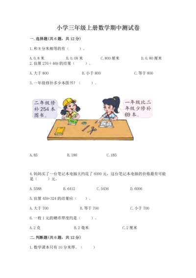 小学三年级上册数学期中测试卷【培优a卷】.docx