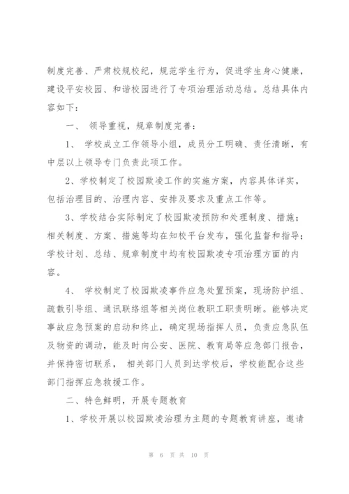 有效预防校园学生欺凌事件活动总结 (5篇).docx