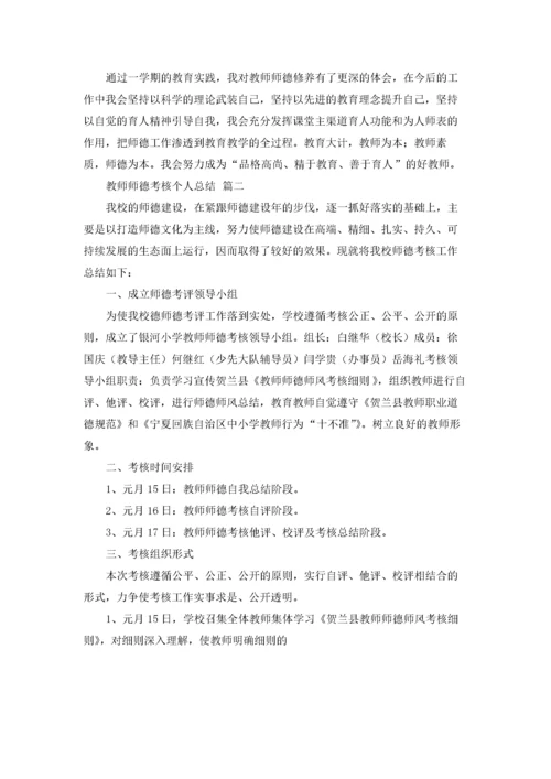 教师师德考核个人总结（精选6篇）.docx