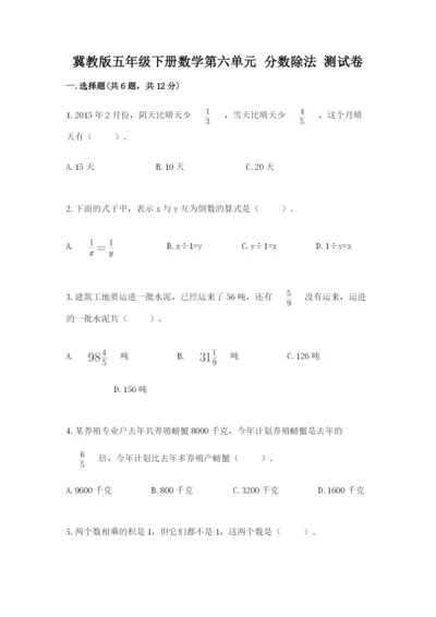 冀教版五年级下册数学第六单元 分数除法 测试卷【最新】.docx