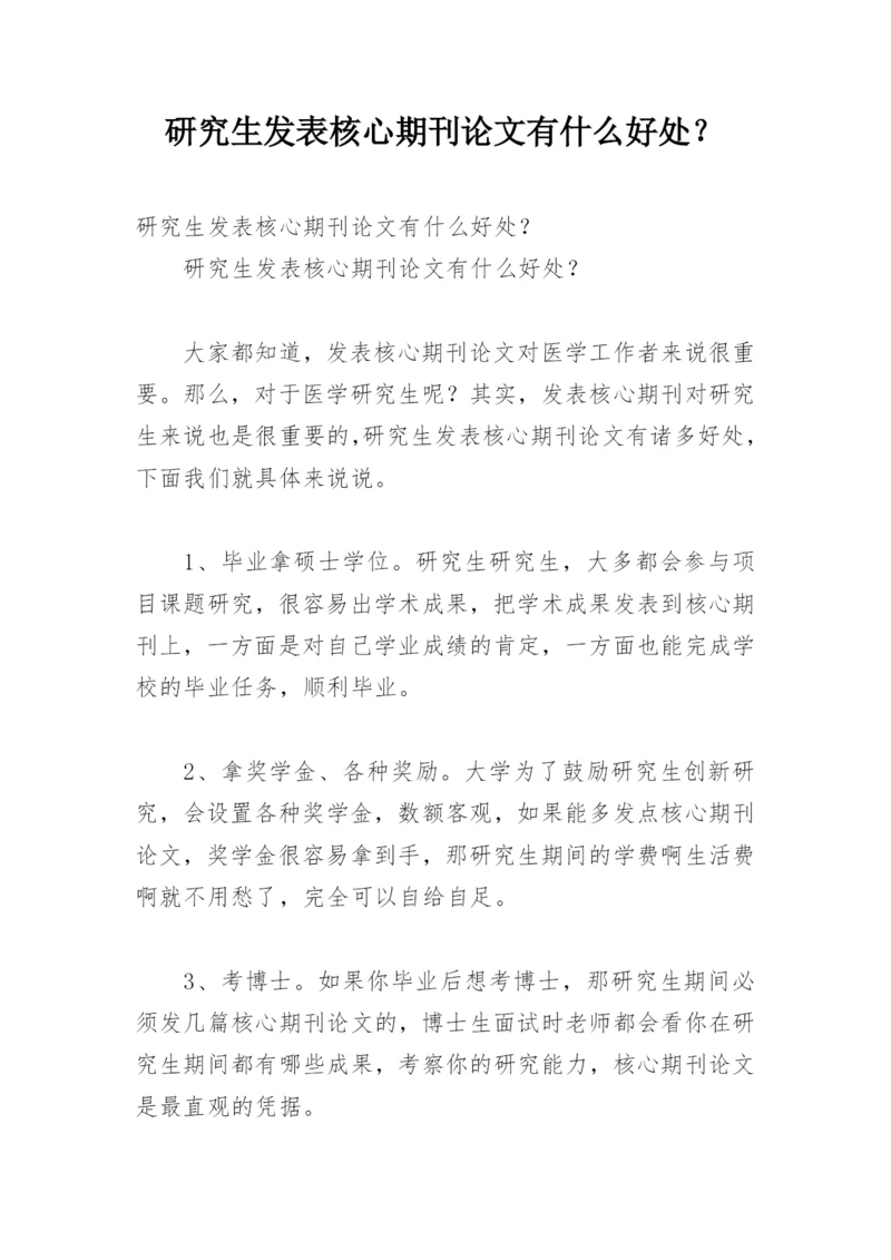 研究生发表核心期刊论文有什么好处？.docx