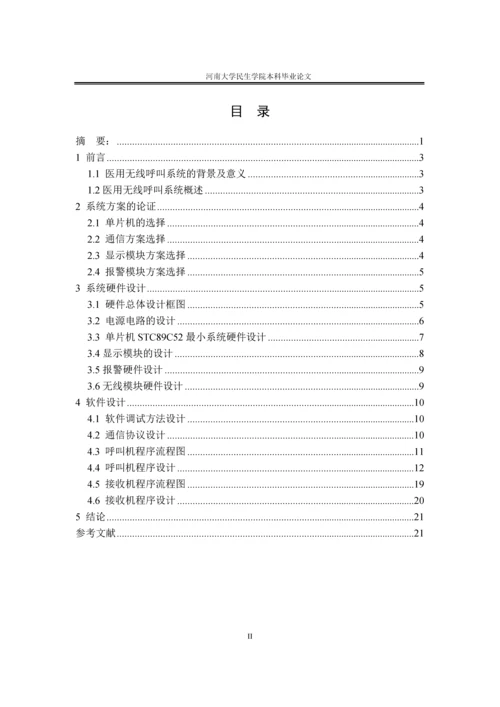 毕业论文医用无线呼叫系统的设计与实现正文终稿.docx