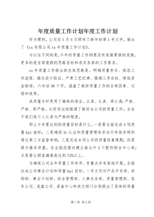 年度质量工作计划年度工作计划_1.docx