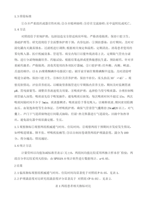 全面整体护理干预在ICU重症肺炎患者中的应用效果研究.docx