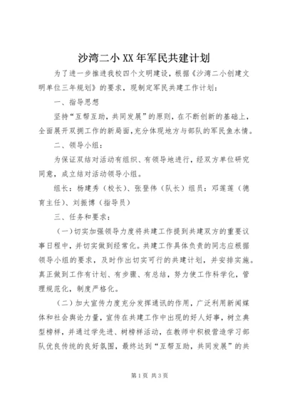 沙湾二小XX年军民共建计划.docx