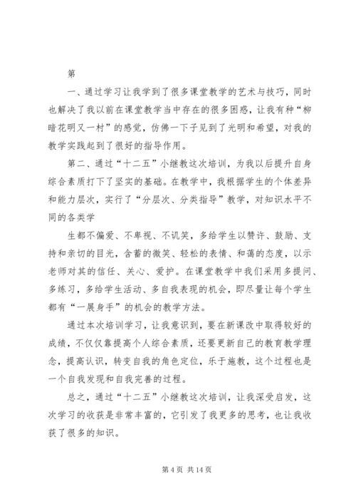 小继教学习心得体会.docx