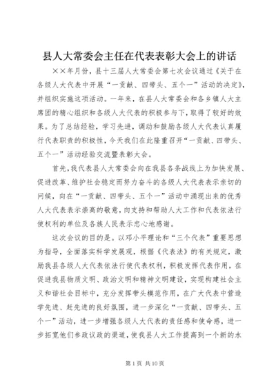 县人大常委会主任在代表表彰大会上的讲话.docx