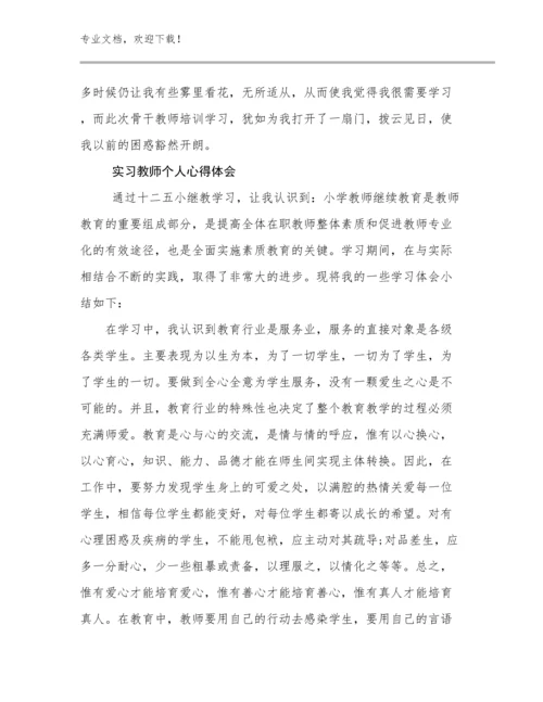 2024年实习教师个人心得体会范文23篇.docx