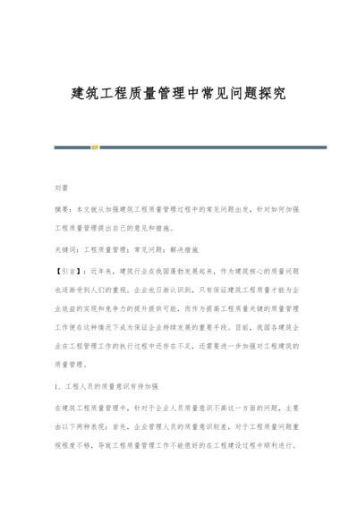 建筑工程质量管理中常见问题探究.docx