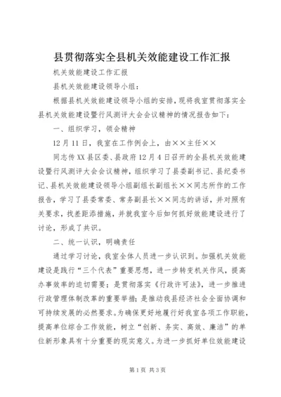 县贯彻落实全县机关效能建设工作汇报 (4).docx