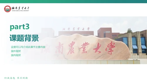 湖南农业大学毕业课题答辩通用PPT模板