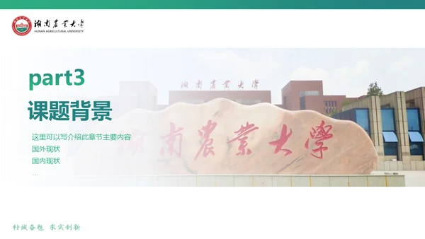 湖南农业大学毕业课题答辩通用PPT模板