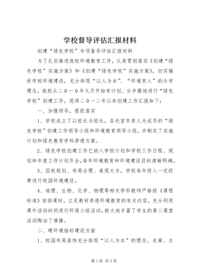 学校督导评估汇报材料.docx