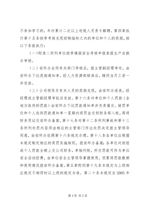 公司安全工作奖罚规定.docx