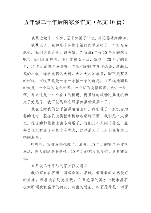 五年级二十年后的家乡作文（范文10篇）.docx