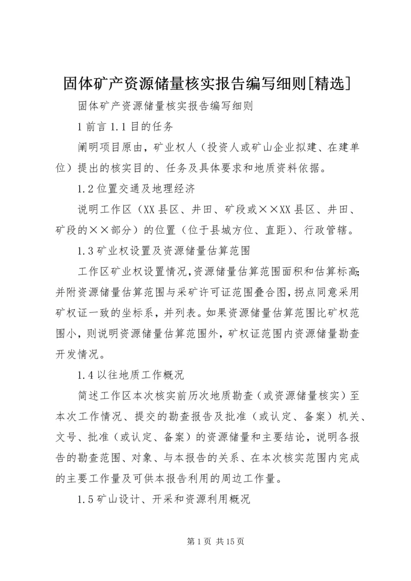 固体矿产资源储量核实报告编写细则[精选] (2).docx