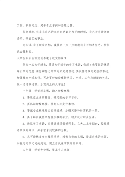 大学生职业生涯规划书电子版文档9篇