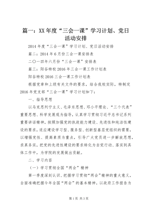 篇一：XX年度“三会一课”学习计划、党日活动安排.docx