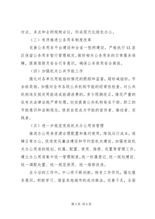 机关事务服务中心XX年工作总结及XX年工作安排范文（1）.docx
