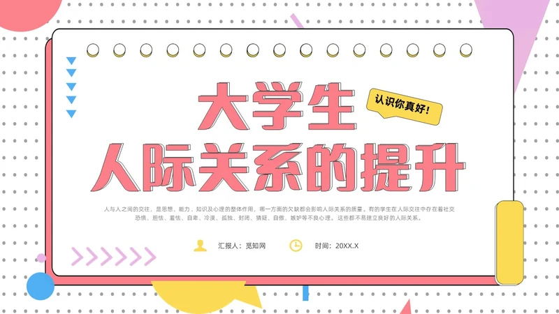 红色简约风大学生人际关系的提升认识你真好主题班会