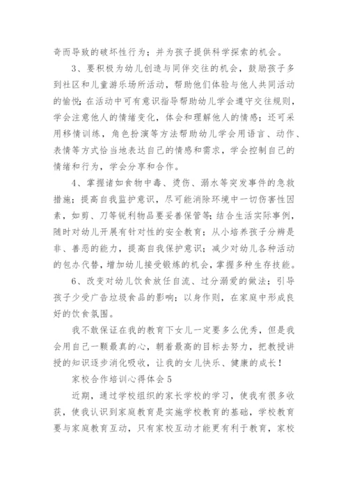 家校合作培训心得体会.docx