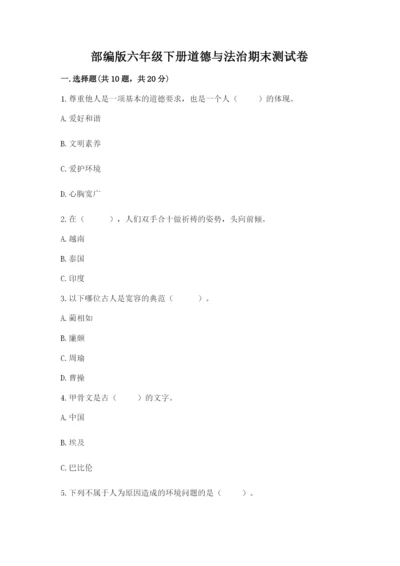 部编版六年级下册道德与法治期末测试卷（名师系列）word版.docx