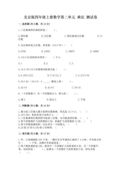 北京版四年级上册数学第二单元 乘法 测试卷（名师推荐）word版.docx