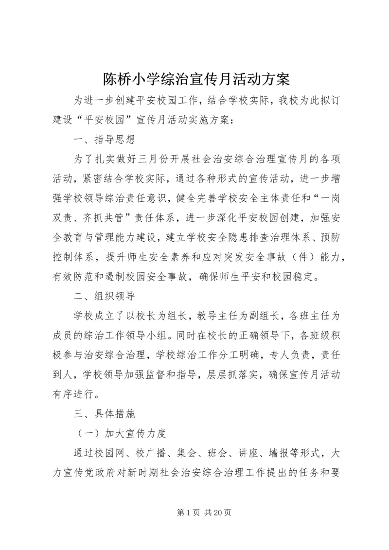 陈桥小学综治宣传月活动方案_1.docx