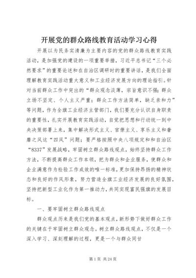开展党的群众路线教育活动学习心得.docx