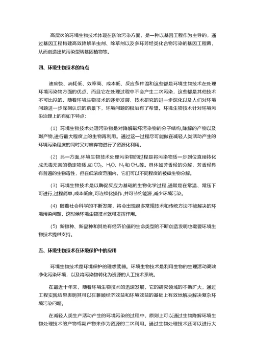 浅谈环境生物技术在环境保护中的应用及其发展趋势