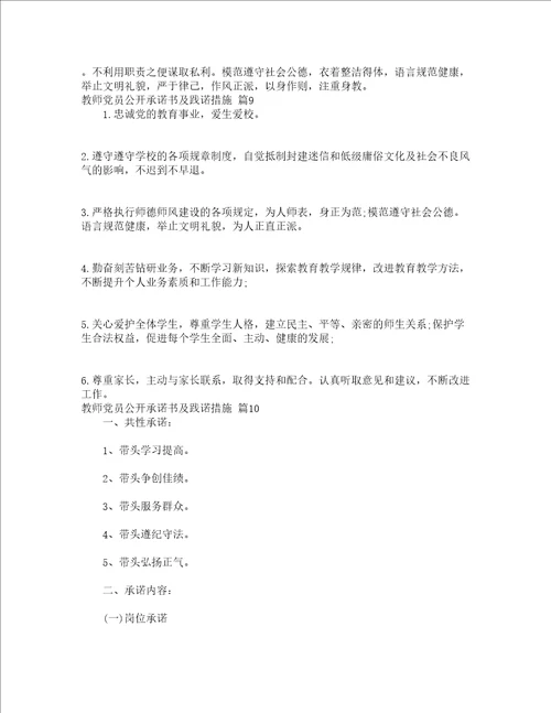 教师党员公开承诺书及践诺措施精选24篇