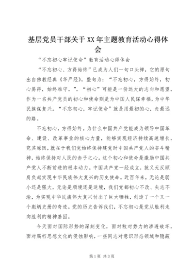 基层党员干部关于XX年主题教育活动心得体会.docx