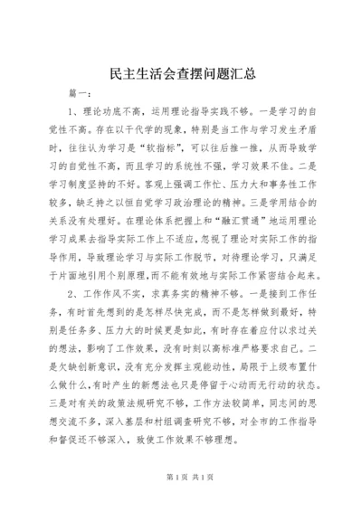 民主生活会查摆问题汇总_1.docx