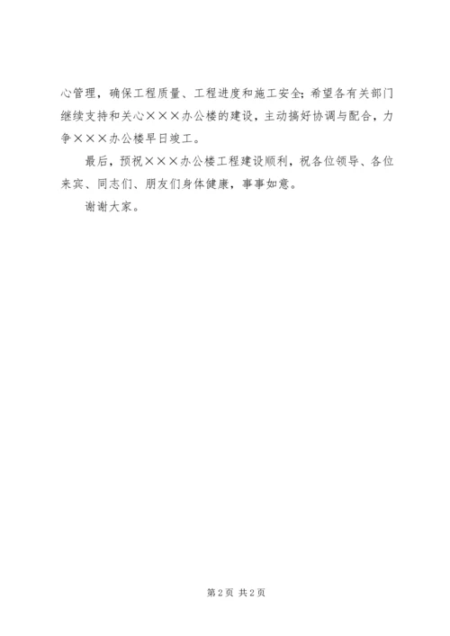 办公楼奠基仪式讲话.docx