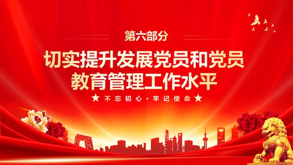 红色大气党课基层党建工作重点任务培训PPT二十大报告