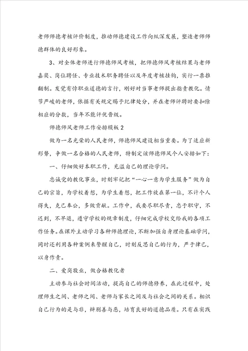 师德师风教师工作计划模板