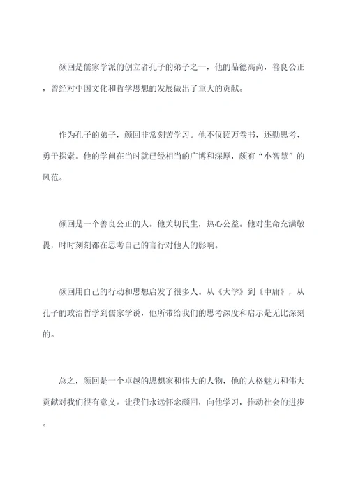 关于颜回的作文演讲稿