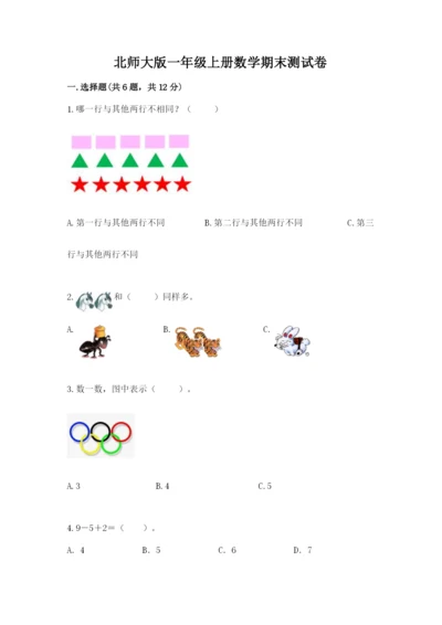 北师大版一年级上册数学期末测试卷（b卷）.docx