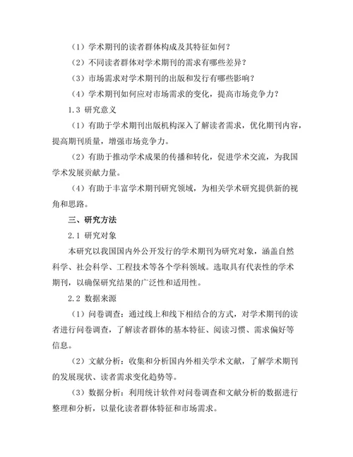 学术期刊的读者群体与市场需求分析